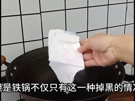 铁锅一直洗不干净!黑渍有毒吗?试试这个方法,一招轻松解决! #铁锅 #铸铁锅 #铁锅内黑垢 #铁锅掉黑