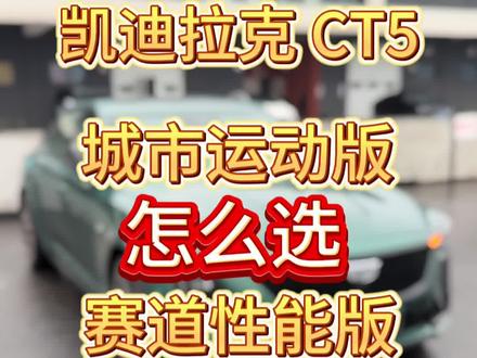 25款凯迪拉克CT5配置怎么选?犹豫就说明你心痒痒呀!#撸车日常 #凯迪拉克 #凯迪拉克ct5 #dou是好车 #领航优质计划