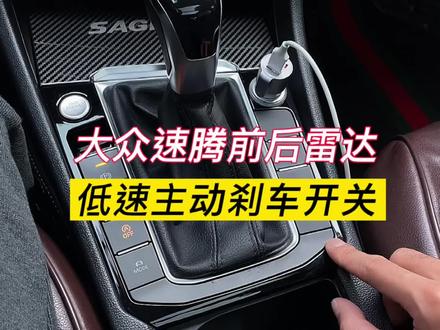 大众速腾前后雷达,低速主动刹车!#速腾 #前后雷达 #主动刹车