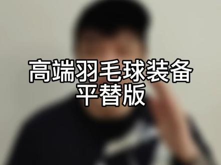视频很长,但是很省钱#羽毛球 #运动 @抖音小助手