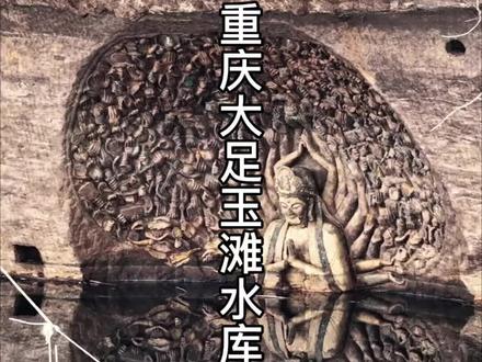 大足玉滩水库惊现千手观音摩崖造像 水面之下,藏着另一个世界。重庆大足玉滩水库,
一尊千手观音,在水底沉寂了数十年。它不与人相见,只待枯水期悄然现身。#千手观音 #摩崖造像 #大足玉滩水库惊现千手观音 #石刻艺术 #文物古迹