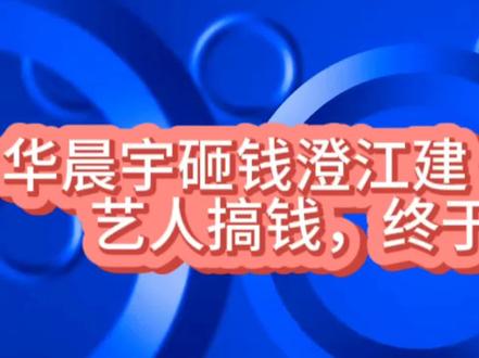 #商业演说思维 #创作者中心 #创作灵感 #华晨宇 #华晨宇火星演唱会 华晨宇砸钱澄江建“火星家园”:艺人搞钱,终于玩明白了!