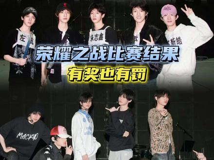 荣耀之战比赛结果有奖励也有惩罚,包含旅游和社交媒体换头像 #荣耀之战 #top登陆少年 #TFING #TF家族四代