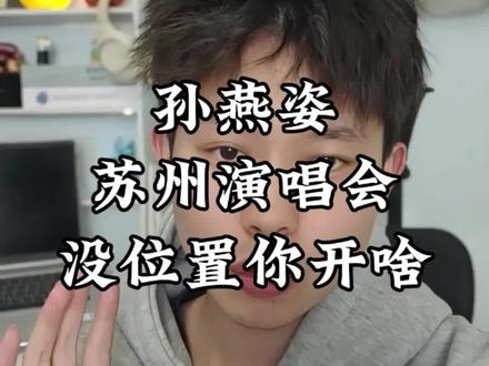 孙燕姿苏州演唱会二开结束,三开攻略来了
#孙燕姿 #孙燕姿苏州演唱会 #孙燕姿演唱会