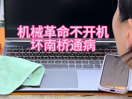 机械革命不开机,在南桥通病,更换南桥成功修复#机械革命笔记本不开机#机械革命笔记本维修#笔记本不开机#深圳笔记本维修#机械革命笔记本维修