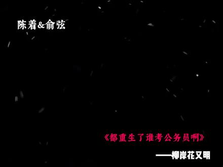 没人会不喜欢俞弦
#俞弦 #陈着#都重生了谁考公务员啊