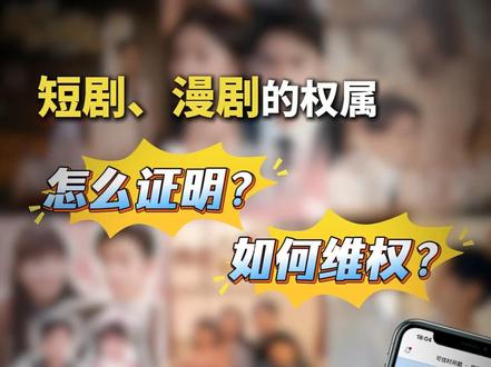 短剧、漫剧的权属怎么证明,遇到侵权如何维权,这两点一定要学会 #短剧 #原创保护 #权利卫士app #知识产权 #可信时间戳