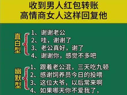 收到红包的高情商回复他
#每天跟我涨知识
#说话技巧 👍👍👍