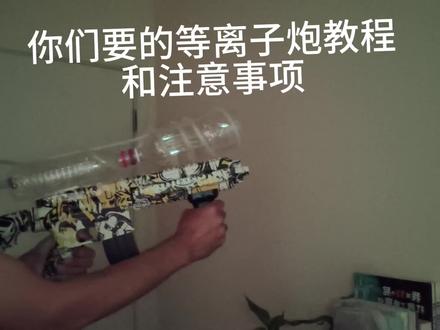 你们要的等离子炮教程#等离子炮 #手工