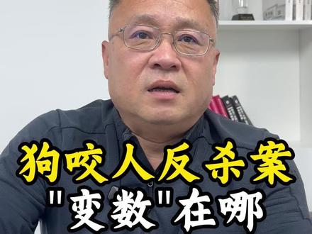 狗咬人反杀案,"变数"在哪