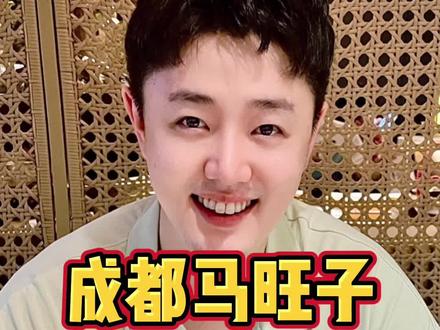 都说是成都太古里的排队王,米其林川菜「马旺子」。下雨天来不会那么多人了吧?#我要上热门