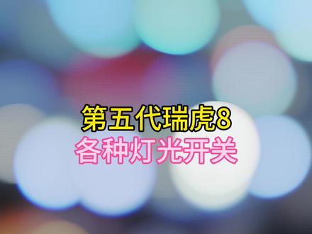 第五代瑞虎8 灯光开关