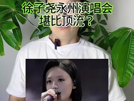 徐子尧永州演唱会:堪比顶流? #万物皆可种草搜