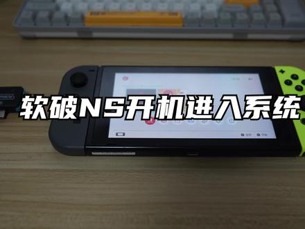 软破NS开机进入系统教程 #掌机 #NS