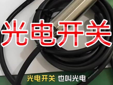 光电开关#电工知识 #电工技术 #电工知识分享