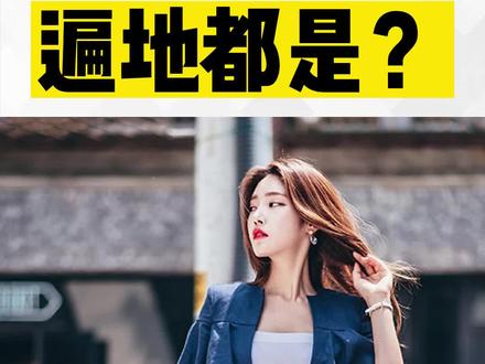 九头身美女多吗?#九头身 #身材比例 #大长腿