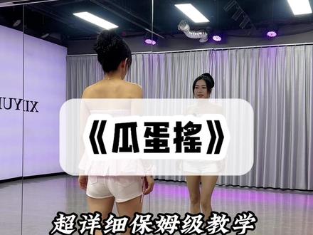 《瓜蛋摇》详细教学 #瓜蛋摇 #慢摇 #卡点舞 #手势舞 #舞蹈教学