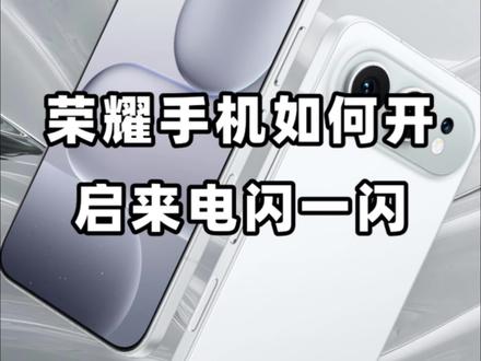 荣耀手机如何开启来电闪一闪? #荣耀手机 #荣耀500 #荣耀power2 #数码科技 #用机技巧