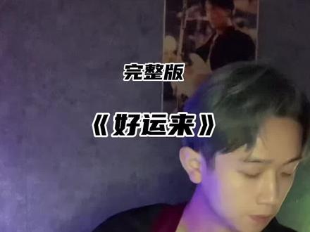 《好运来》完整版已上线。🐶🐧㊗️大家天天好运来 #好运来 #你家七哥