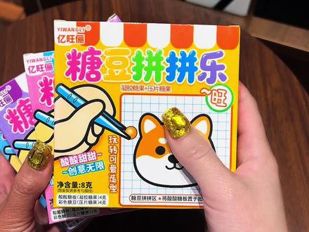 这个糖豆拼拼乐也太好玩了,自己DIY,还可以吃,酸酸甜甜的味道好极啦!#DIY #有趣的零食 #好吃又好玩的零食 #创意手工制作