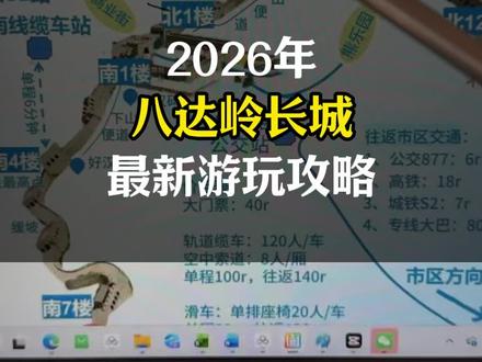 2026年八达岭长城最新游玩攻略。#八达岭长城 #八达岭长城旅游攻略
