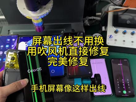 屏幕出线不用换 屏幕出线用吹风机一吹就完美修复!#镭射 #手机屏幕出线修复 #手机维修 #屏幕出线 #创作者扶持计划