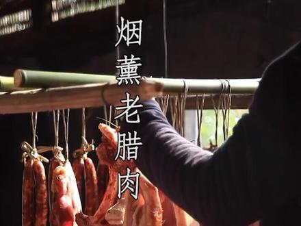 你们家熏腊肉没有?正宗的四川腊肉制作过程全揭秘,再也不会咸的齁人了,视频最后有配方#年味 #我的年味故事