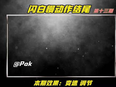 第十三期:闪光慢动作结尾
#剪映教程 #无畏契约 #无畏契约教学 #剪辑教学