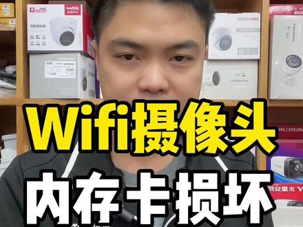 摄像头内存卡损坏怎么办#监控 #wifi摄像头
