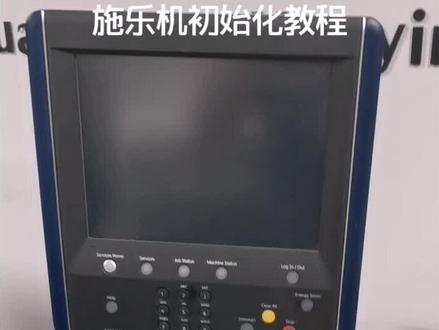 #机器维护保养 施乐机器初始化教程