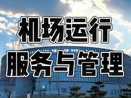 机场运行服务与管理专业
不只是服务,更是运行与管理!机场核心岗位,等你来解锁!#石家庄金融职业学院 #单招上岸