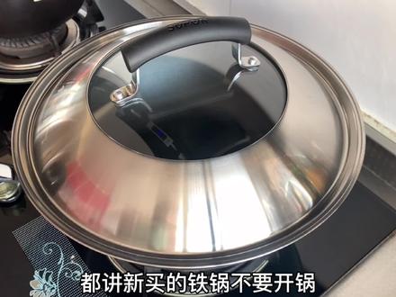 我不管,我要再发一次,因为太多人都不知道新的铁锅要开锅。#我要上热门 #开锅 @抖音小助手