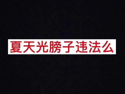 夏天光膀子违法么#抖来学法 #法律 #dou是知识点 #法律咨询