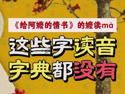 《给阿嬷的情书》中的嬷读mà,还有哪些常用读音字典里没有呢? #给阿嬷的情书 #字音 @抖音小助手