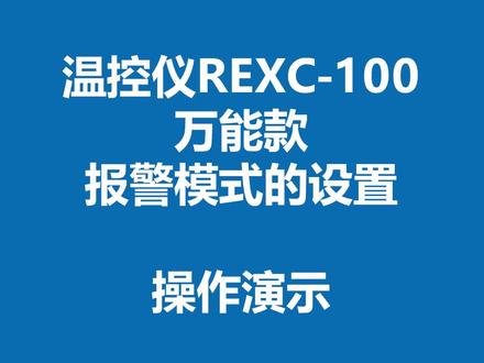 REX系列温控操作#温控 #工控