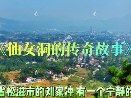 神秘传说#魅力仙女洞,等你来探索!