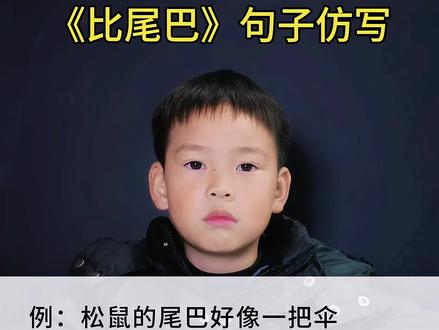 一年级语文上册《比尾巴》句子仿写 #一年级 #一年级语文 #仿写句子 #小学语文 #必考考点