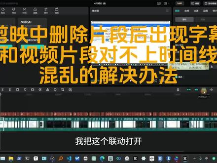 剪映中删除片段后出现字幕和视频片段对不上时间线混乱的解决办法