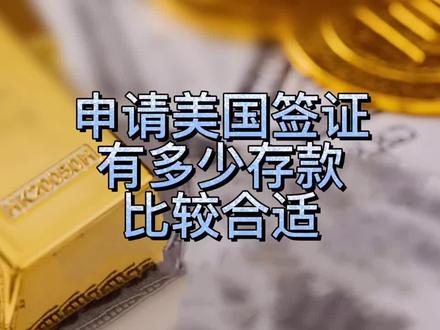 申请美国签证时准备多少存款证明比较合适?2w?10w?#amc美国签证 #美国旅游签证 #美国签证通过率 #美国入境 #干货 #amc出入境服务中心 #签证 #美国签证面试问题