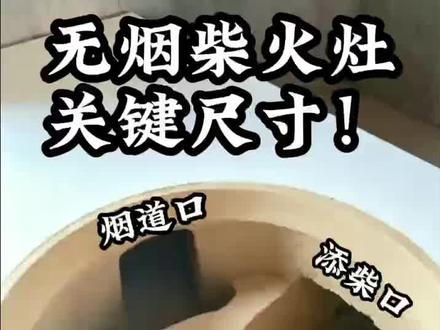 无烟柴火灶的关键尺寸来了 添柴口要比烟道口低五公分,烟道口要比拦火圈高8到10公分,这就是无烟柴火灶的关键尺寸,要想造口不跑烟这两个尺寸一定要记住了#拦火圈多大尺寸合适 #拦火圈尺寸 #无烟柴火灶制作 #无烟柴火灶图纸 #无烟柴火灶制作教程