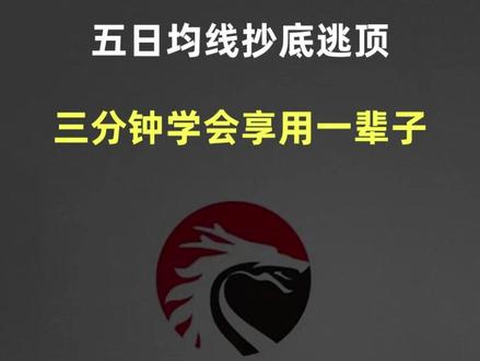五日均线4种实战用法,3分钟学会享用一辈子。 #财经 #股票 #股民 #五日均线 #均线技巧