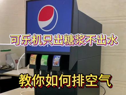 现调可乐机常见问题之如何排空气