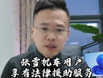 张雪机车用户除了有优秀的售后服务,还有相应的法律援助服务,大家不必过度苛责用户#张雪机车#张雪500RR#张雪820RR