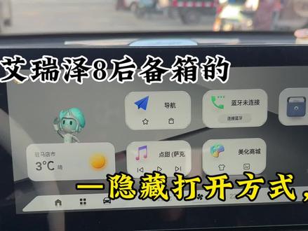 艾瑞泽八的多功能打开方式。#汽车人共创计划 #车知识分享计划 #每天一个用车知识 #vlog日常