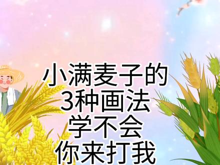 小满到麦子怎么画,麦子简笔画教程,超级简单的小麦麦穗儿童绘画 #简笔画 #每日一画 #儿童简笔画 #简笔画教程 #绘画