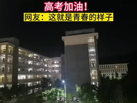 高考加油!以梦为马,不负韶华!视频来源:@尹少 #高考喊楼 #昆一中晋宁学校