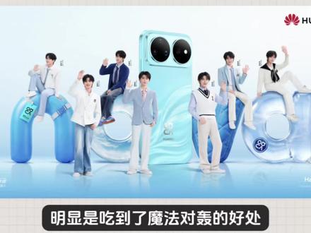 华为用时代少年团明显是吃到了魔法对轰的好处!华为Nova16系列谁敢喷,不用华为粉丝出马,代言人粉丝的战斗力就够了,不得不说华为这一步棋走得真是妙极了!而这次的华为nova系列和此前完全不一样,核心芯片也不再是8系芯片,而是换成9系高端芯片,当然,并不是换了芯片,它的价格就会涨价,依旧会维持2599元起步,但核心提升非常明显,这也是华为产能提升带来的直接好处,而且他拥有6000万前置镜头,潜望镜头和7000毫安电池,补齐以往所有缺点,中高端颤抖吧#华为