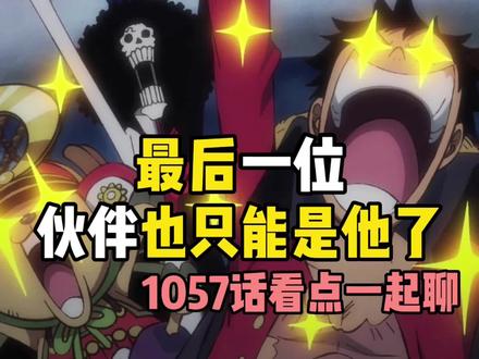 海贼王1057话看点最后一位伙伴也只能是他了#海贼王