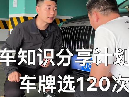 如何正确选择车牌号?@抖音汽车 #车知识分享计划