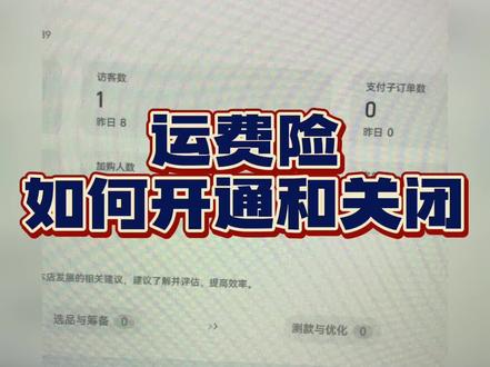 增加商品转化只需要开通这个设置#网店运营 #电商干货 #网店 #电商人 #聊电商